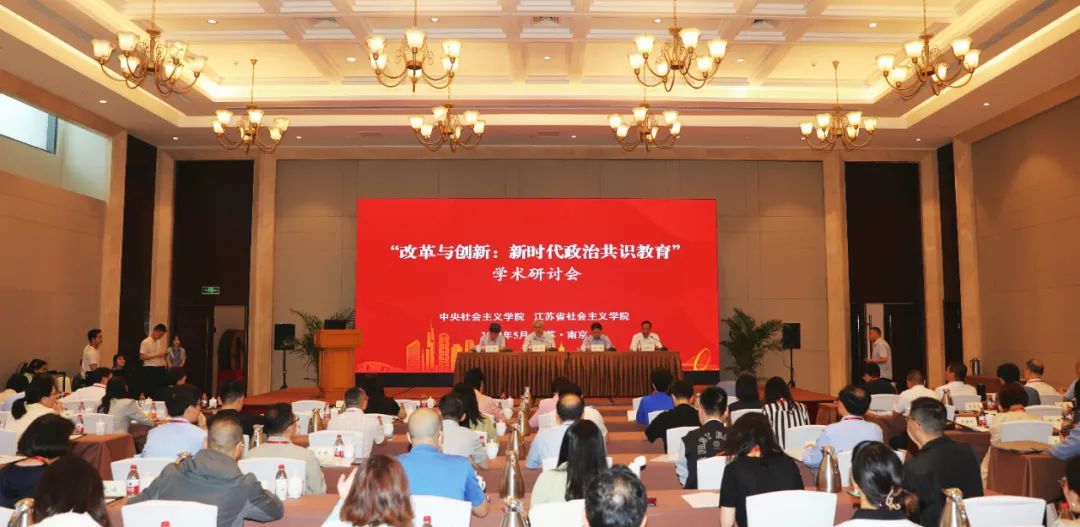  The academic seminar of "Reform and Innovation: Political Consensus Education in the New Era" was held in Nanjing