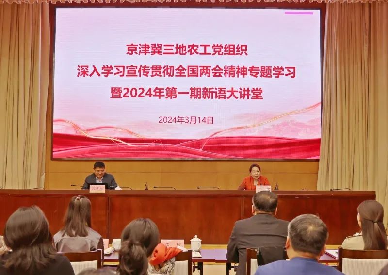  The provincial organizations of the Peasants and Workers' Party in Beijing, Tianjin and Hebei jointly held a special study meeting on the spirit of the National Two Sessions