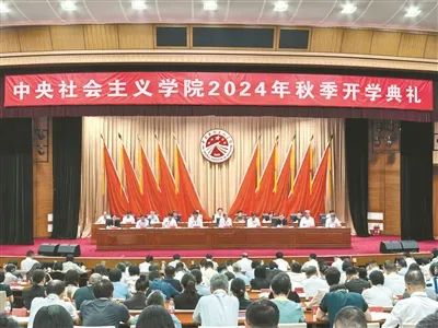 凝聚政治共识 汇聚奋斗力量——中央社会主义学院2024年秋季开学典礼侧记