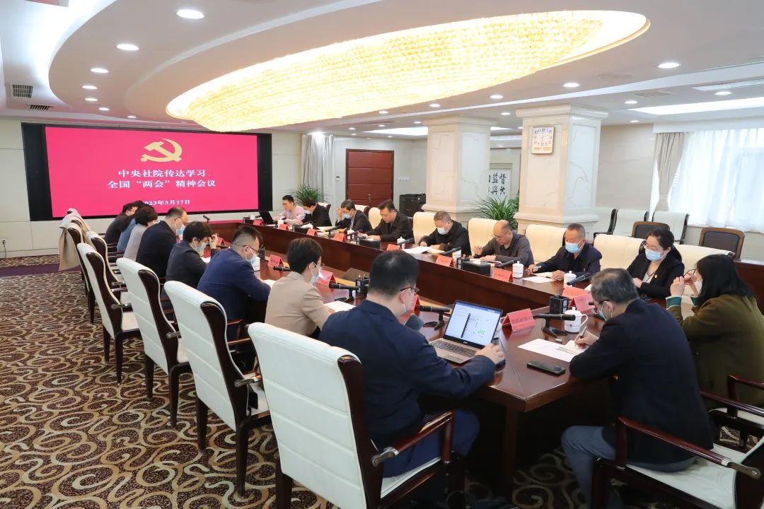  The Central Social Council held a conference to convey and study the spirit of the National Two Sessions
